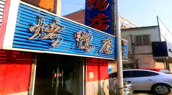 桃园小区店