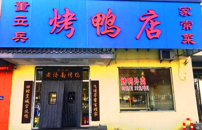 烤鸭加盟店