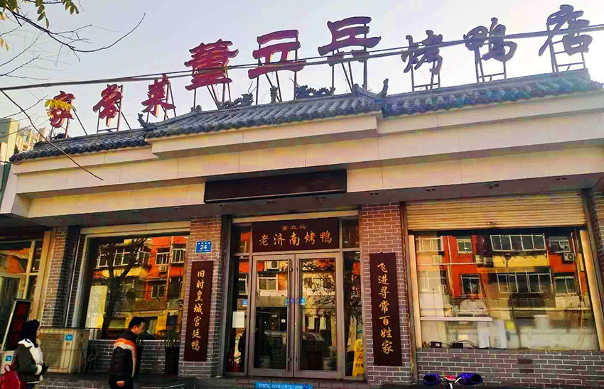 济南烤鸭店
