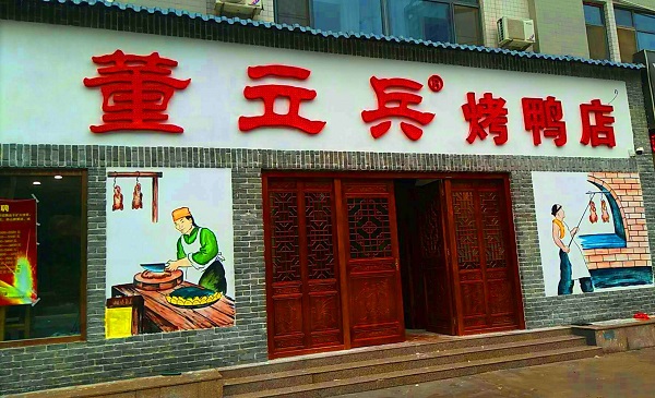 董立兵烤鸭店