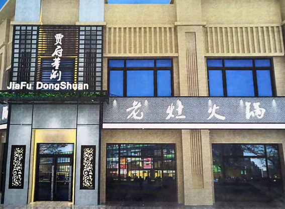 董立兵餐饮公司旗下（贾府董涮）